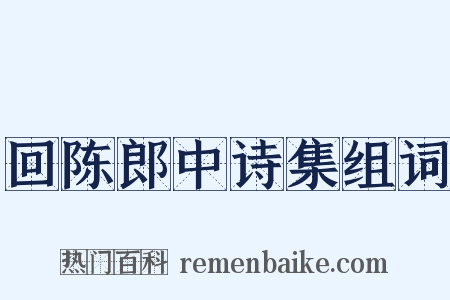 回陈郎中诗集组词是什么意思的图片